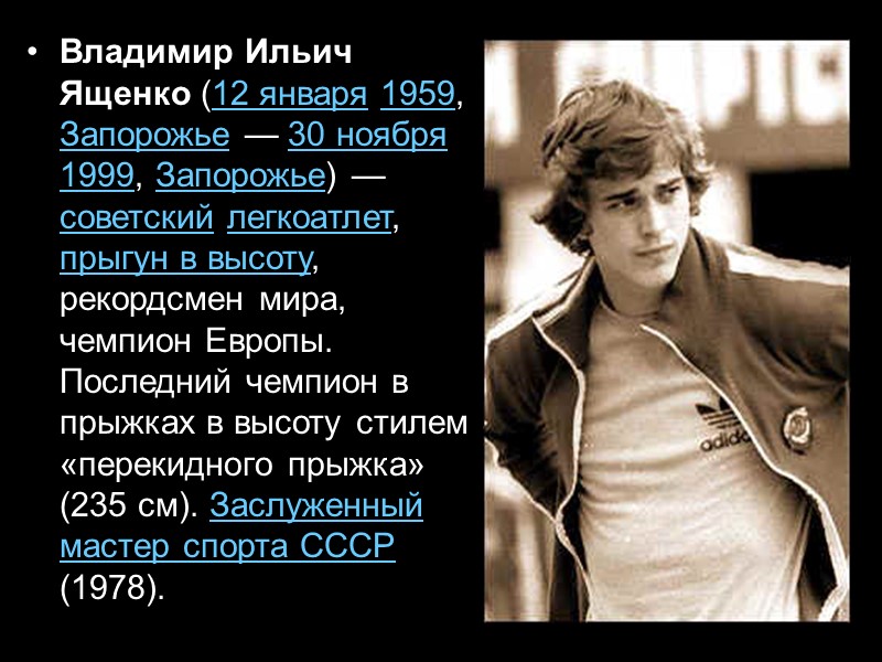 Владимир Ильич Ященко (12 января 1959, Запорожье — 30 ноября 1999, Запорожье) — советский